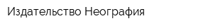 Издательство Неография
