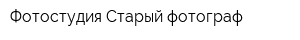 Фотостудия Старый фотограф