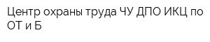 Центр охраны труда ЧУ ДПО ИКЦ по ОТ и Б
