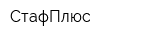СтафПлюс