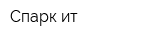 Спарк-ит