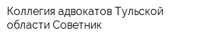 Коллегия адвокатов Тульской области Советник