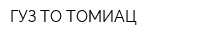 ГУЗ ТО ТОМИАЦ