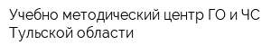 Учебно-методический центр ГО и ЧС Тульской области