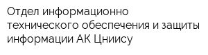 Отдел информационно-технического обеспечения и защиты информации АК Цниису