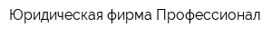 Юридическая фирма Профессионал
