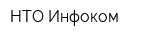 НТО-Инфоком