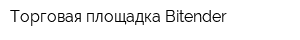 Торговая площадка Bitender