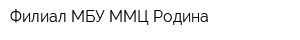 Филиал МБУ ММЦ Родина