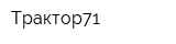 Трактор71