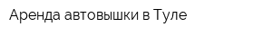 Аренда автовышки в Туле
