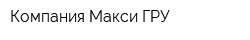 Компания Макси ГРУ