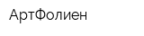 АртФолиен