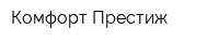 Комфорт Престиж