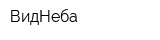 ВидНеба