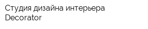 Студия дизайна интерьера Decorator