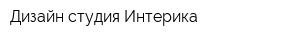Дизайн-студия Интерика