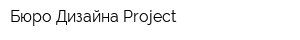 Бюро Дизайна Project