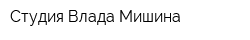 Студия Влада Мишина
