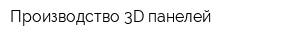 Производство 3D панелей