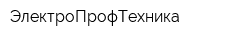 ЭлектроПрофТехника