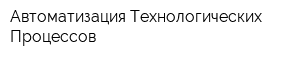 Автоматизация Технологических Процессов