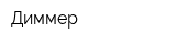 Диммер