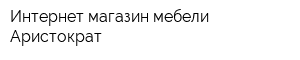 Интернет-магазин мебели Аристократ