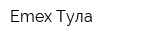Emex-Тула