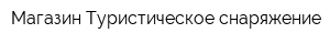 Магазин Туристическое снаряжение