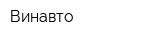 Винавто