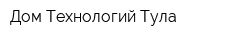 Дом Технологий Тула