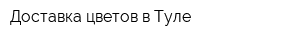 Доставка цветов в Туле