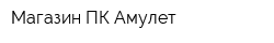Магазин ПК Амулет