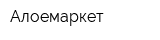 Алоемаркет