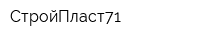 СтройПласт71