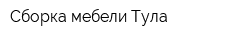 Сборка мебели Тула