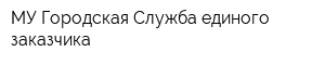 МУ Городская Служба единого заказчика