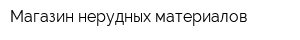 Магазин нерудных материалов