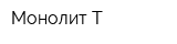 Монолит-Т