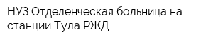 НУЗ Отделенческая больница на станции Тула РЖД