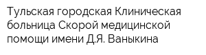 Тульская городская Клиническая больница Скорой медицинской помощи имени ДЯ Ваныкина