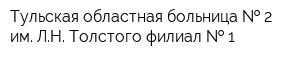 Тульская областная больница   2 им ЛН Толстого филиал   1