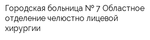 Городская больница   7 Областное отделение челюстно-лицевой хирургии