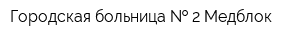 Городская больница   2 Медблок