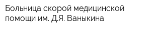 Больница скорой медицинской помощи им ДЯ Ваныкина