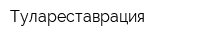 Тулареставрация