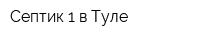 Септик-1 в Туле