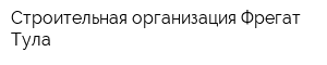 Строительная организация Фрегат Тула