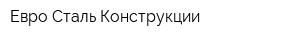 Евро Сталь Конструкции